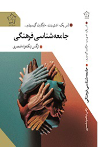 جامعه شناسی فرهنگی